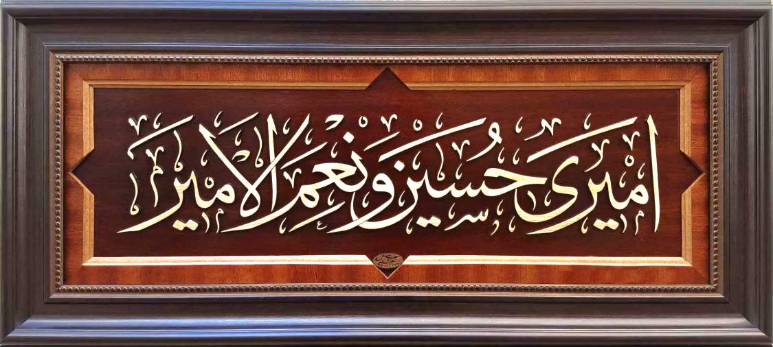 تابلو امیری حسین و نعم الامیری