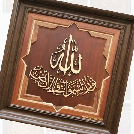 تابلو الله نور السماوات و الارض