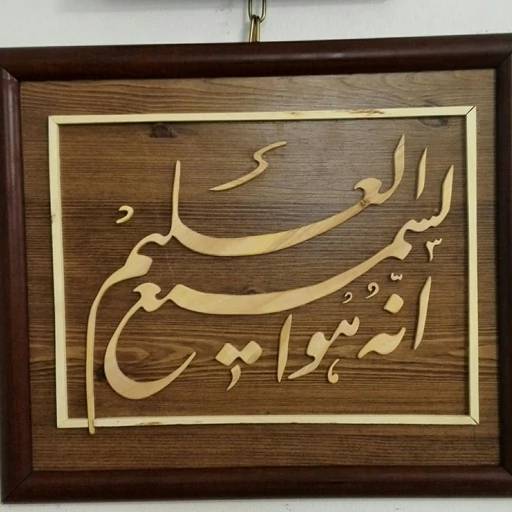 تابلو انه هو السمیع العلیم